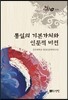 통일의 기본가치와 인문적 비전