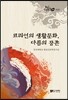 코리언의 생활문화, 다름의 공존