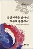 분단체제를 넘어선 치유의 통합서사