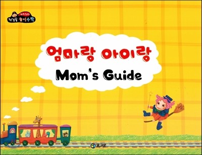 엄마랑 아이랑 Mom&#39;s Guide