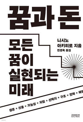 꿈과 돈