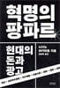 혁명의 팡파르