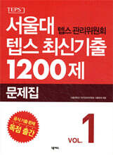 서울대 텝스 관리위원회 텝스 최신기출 1200제 1
