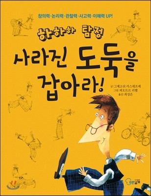 사라진 도둑을 잡아라