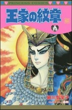王家の紋章 60