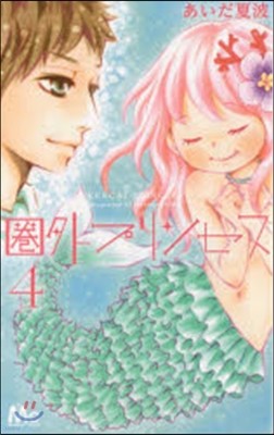 圈外プリンセス   4