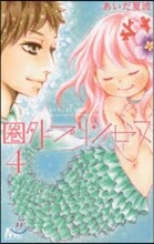 圈外プリンセス 4