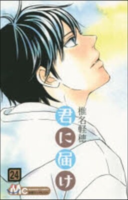 君に屆け  24