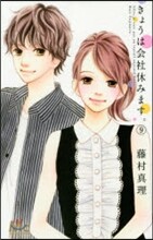 きょうは會社休みます。 9