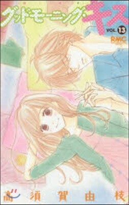 グッドモ-ニング.キス  13