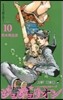 ジョジョリオン  10