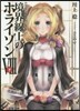 境界線上のホライゾン   8 下