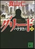 ハゲタカ4 グリ-ド 上