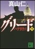 ハゲタカ4 グリ-ド 下