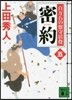 百万石の留守居役(5)密約
