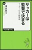 サッカ-は監督で決まる リ-ダ-たちの統