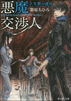 惡魔交涉人   3 生贄の迷宮