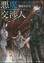 惡魔交涉人(3)生贄の迷宮