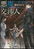 惡魔交涉人   3 生贄の迷宮