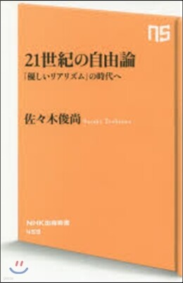 21世紀の自由論