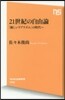 21世紀の自由論 「優しいリアリズム」の