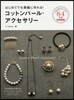 コットンパ-ル.アクセサリ-