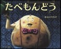 たべもんどう