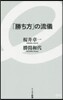 「勝ち方」の流儀