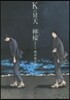 Kの昇天/レモン 朗讀CD付