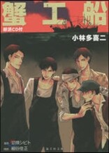 蟹工船 朗讀CD付