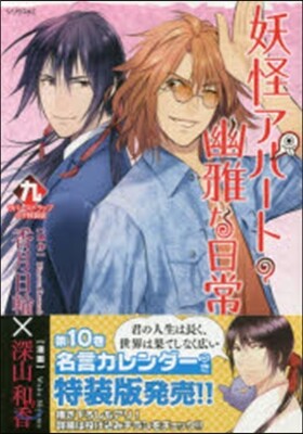 妖怪アパ-トの幽雅な日常 9 特裝版