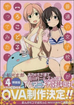普通の女子校生が【ろこどる】やってみた。 4 特裝版