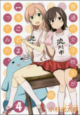 普通の女子校生が【ろこどる】やってみた。 4