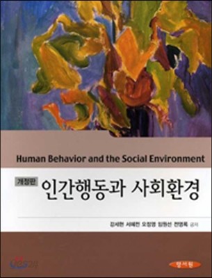 인간행동과 사회환경 