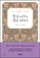 잠 못 이루는 밤을 위하여