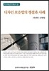디자인 보호법의 쟁점과 사례