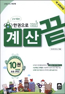 한권으로 계산끝 10권 분수와 소수의 곱셈