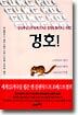 겅호!