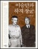 이승만과 하지 장군