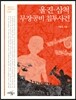 울진.삼척 무장공비 침투사건