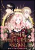 [연재] 폭군에게 처형당하는 황후가 되었습니다 44화