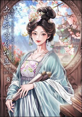 소반파양성대료 08권