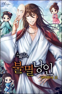 불멸낭인 13권