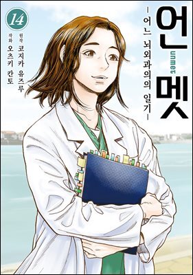 언멧 -어느 뇌외과의의 일기- 14권
