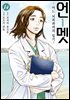 [대여] 언멧 -어느 뇌외과의의 일기- 14권