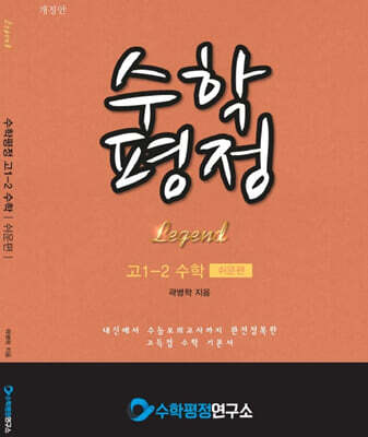 수학평정 레전드 수학 고1-2 쉬운편 학생용