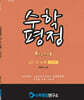 수학평정 레전드 수학 고1-2 쉬운편 학생용