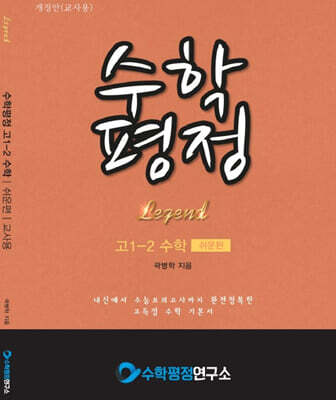 수학평정 레전드 수학 고1-2 쉬운편 교사용
