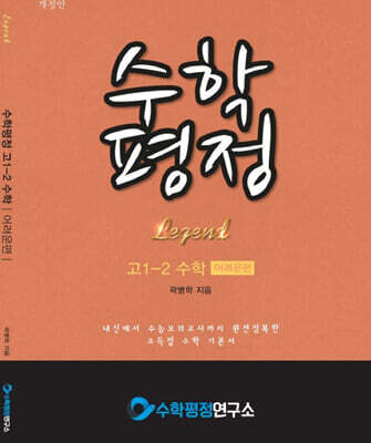 수학평정 레전드 수학 고1-2 어려운편 학생용