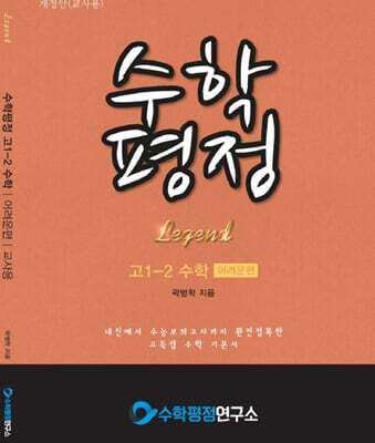 수학평정 레전드 수학 고1-2 어려운편 교사용
